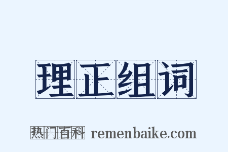 理正组词是什么意思的图片